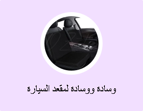 وسادة ووسادة لمقعد السيارة