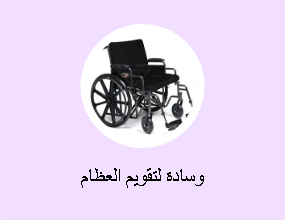وسادة لتقويم العظام