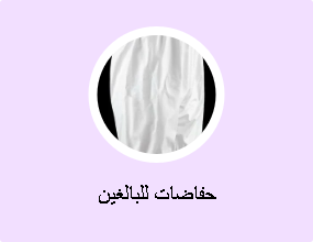 حفاضات للبالغين