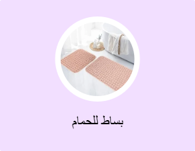 بساط للحمام