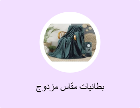 بطانيات مقاس مزدوج