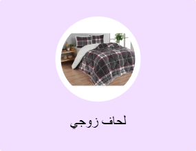 لحاف زوجي