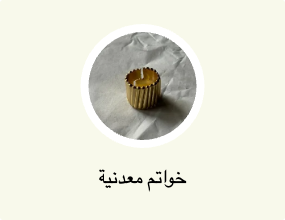 خواتم معدنية