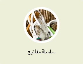 سلسلة مفاتيح
