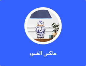عاكس الضوء