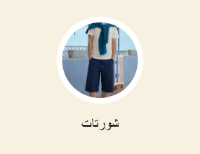بنطلون قصير