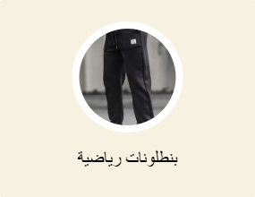 بنطلونات رياضية