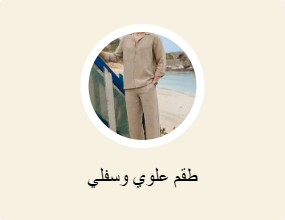 أطقم من قطعتين
