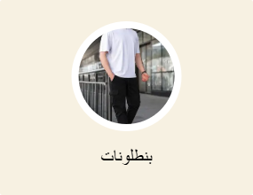بنطلونات