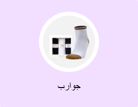 جوارب
