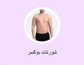 شورتات بوكسر