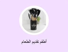 أطقم تقديم الطعام