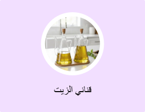 قناني الزيت