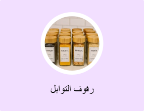رفوف التوابل