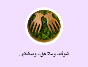شوَك، وملاعق، وسكاكين