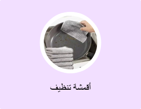 أقمشة تنظيف