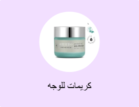 كريمات للوجه