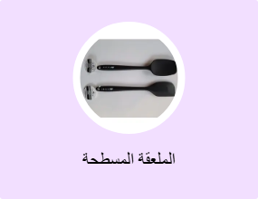 الملعقة المسطحة
