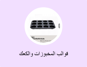 قوالب المخبوزات والكعك