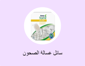 سائل غسالة الصحون