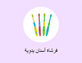فرشاة أسنان يدوية