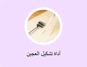 أداة تشكيل العجين