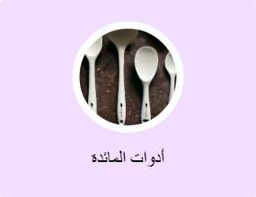 أدوات المائدة
