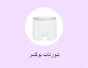 شورتات بوكسر