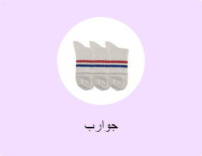 جوارب