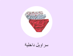 سراويل داخلية