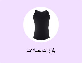 بلوزات حمالات