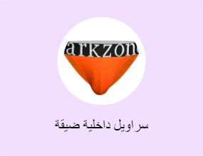 سراويل داخلية ضيقة