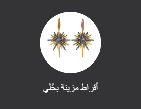 أقراط مزينة بحُلي