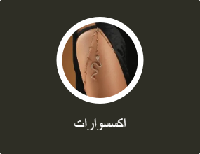 اكسسوارات