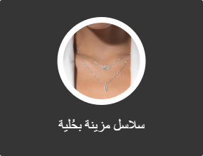 سلاسل مزينة بحُلية