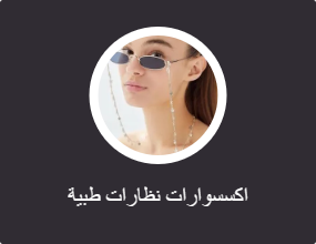 اكسسوارات نظارات طبية