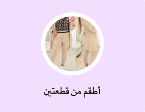أطقم من قطعتين