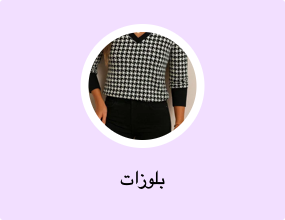 بلوزات
