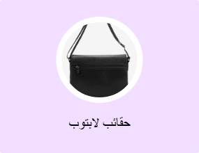 حقائب لابتوب