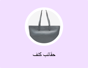 حقائب كتف