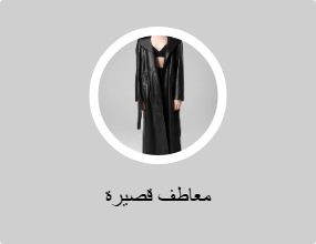 معاطف قصيرة