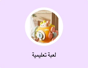 لعبة تعليمية