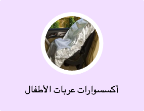 أكسسوارات عربات الأطفال