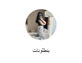 بنطلونات