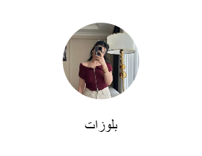 بلوزات