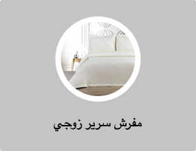 مفرش سرير زوجي