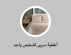 أغطية سرير لشخص واحد