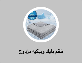 طقم بايك وبيكيه مزدوج