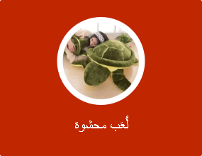 لُعَب محشوة