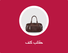 حقائب كتف